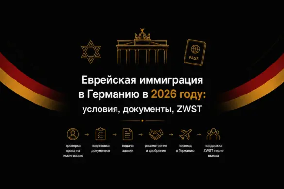 Еврейская иммиграция в Германию в 2026 году: условия, документы, ZWST