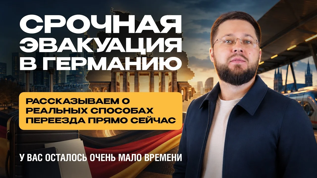 Срочная эвакуация в Германию: программы переезда